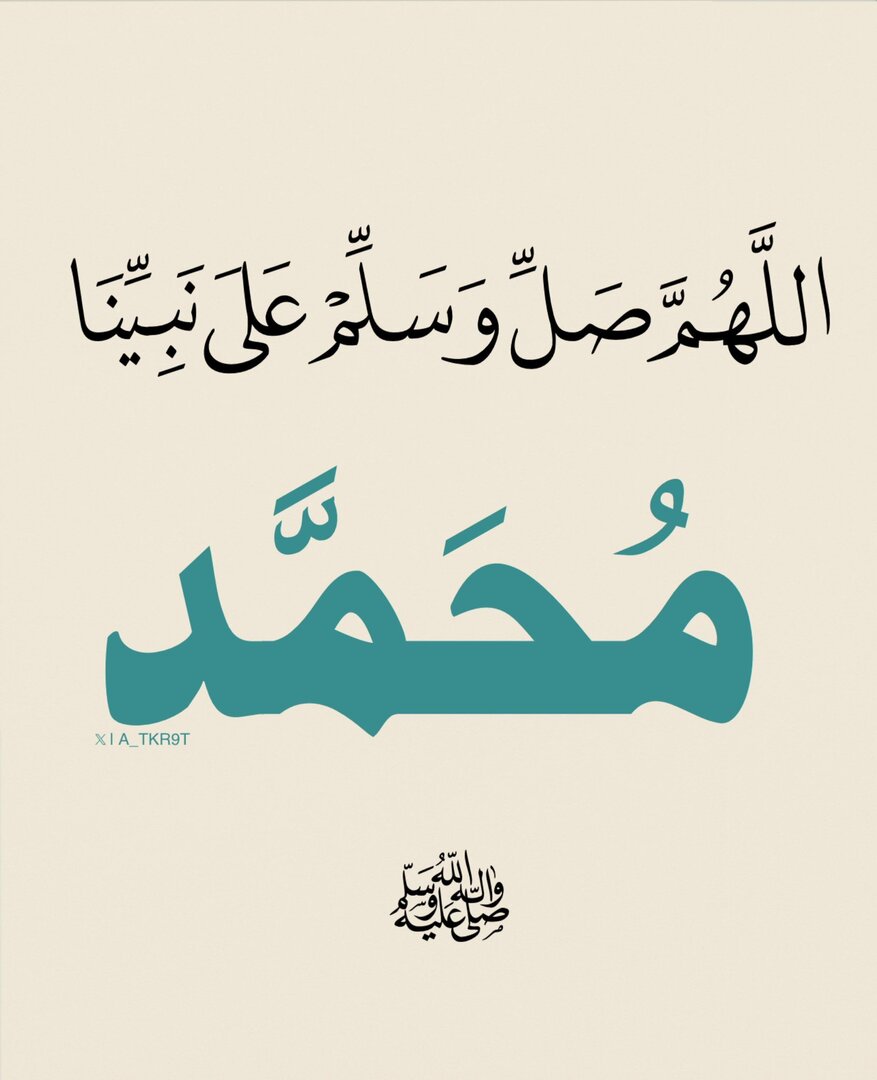 اللَّهُمَّ صَلِّ وسلم وبارك عَلَى نبينا مُحَمَّدٍ ﷺ
