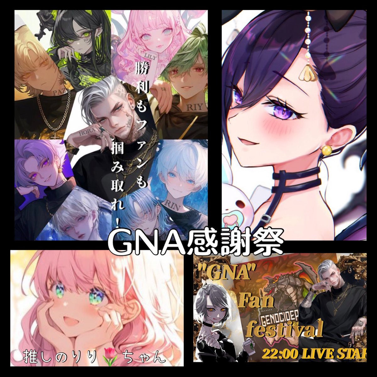 👑GNA感謝祭👑

今夜はじぇのあなの感謝祭に参加🌙* :ﾟ

推しは癒し系りりちゃん🌷
わたあめのようなふわふわで癒されてます💭

他のメンバーも
個性的かつ荒野のプレイもクール揃いなので、ぜひチェックしてね✅