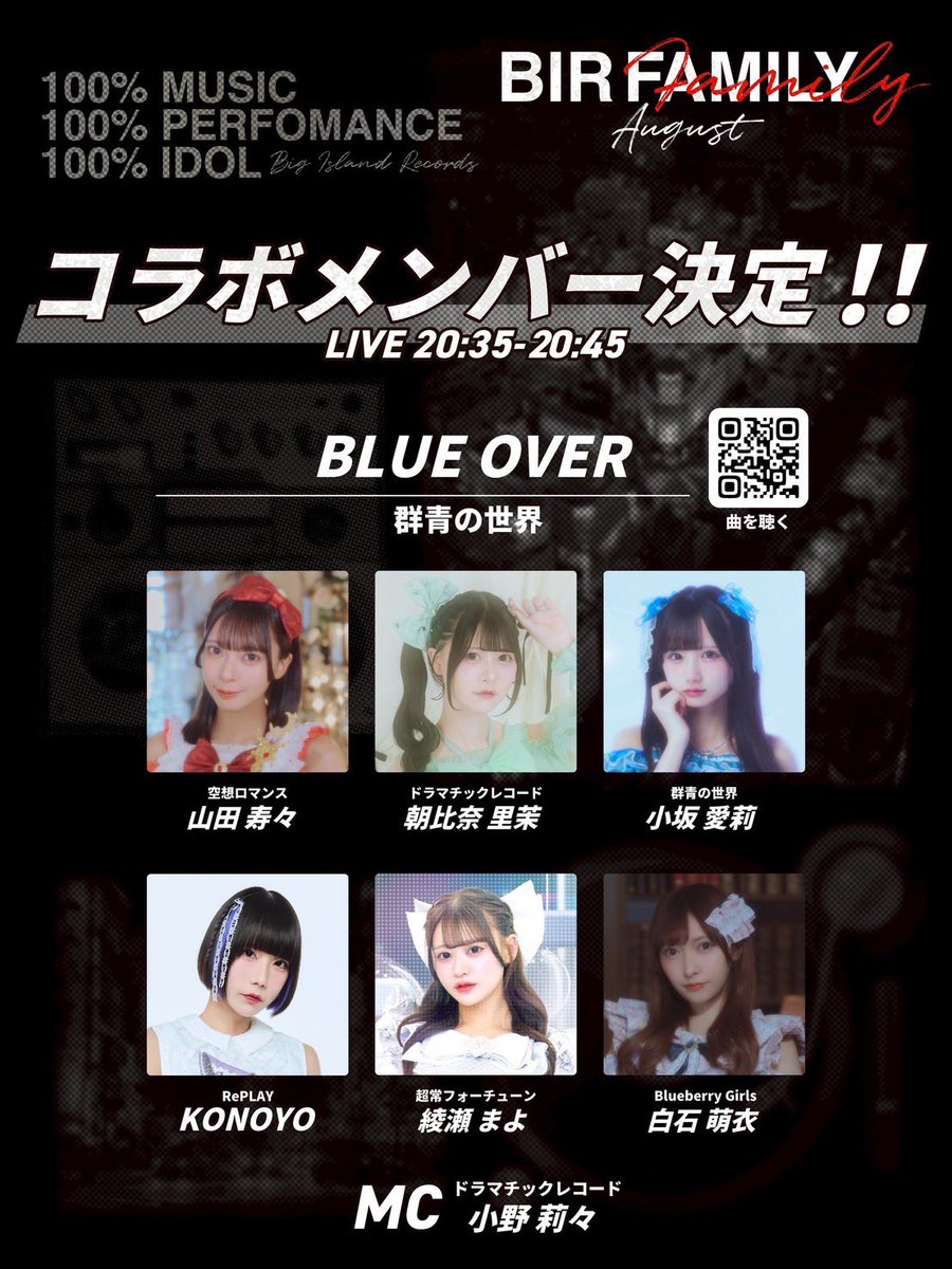 ⭐️出演決定⭐️

8/19(火)
『BIR FAMILY』

📍渋谷WOMB LIVE
⏰OPEN16:15/START16:45
🎟️前方¥5000/一般¥2000(全グループで1枚使える写メ券付き)
お目当て🎁2pt✨

🎤18:05〜18:25
📸18:40〜19:40(B)

⭐️コラボステージ⭐️
超常フォーチューンからは絢瀬まよが出演🤍
20:35〜群青の世界さんの『BLUE