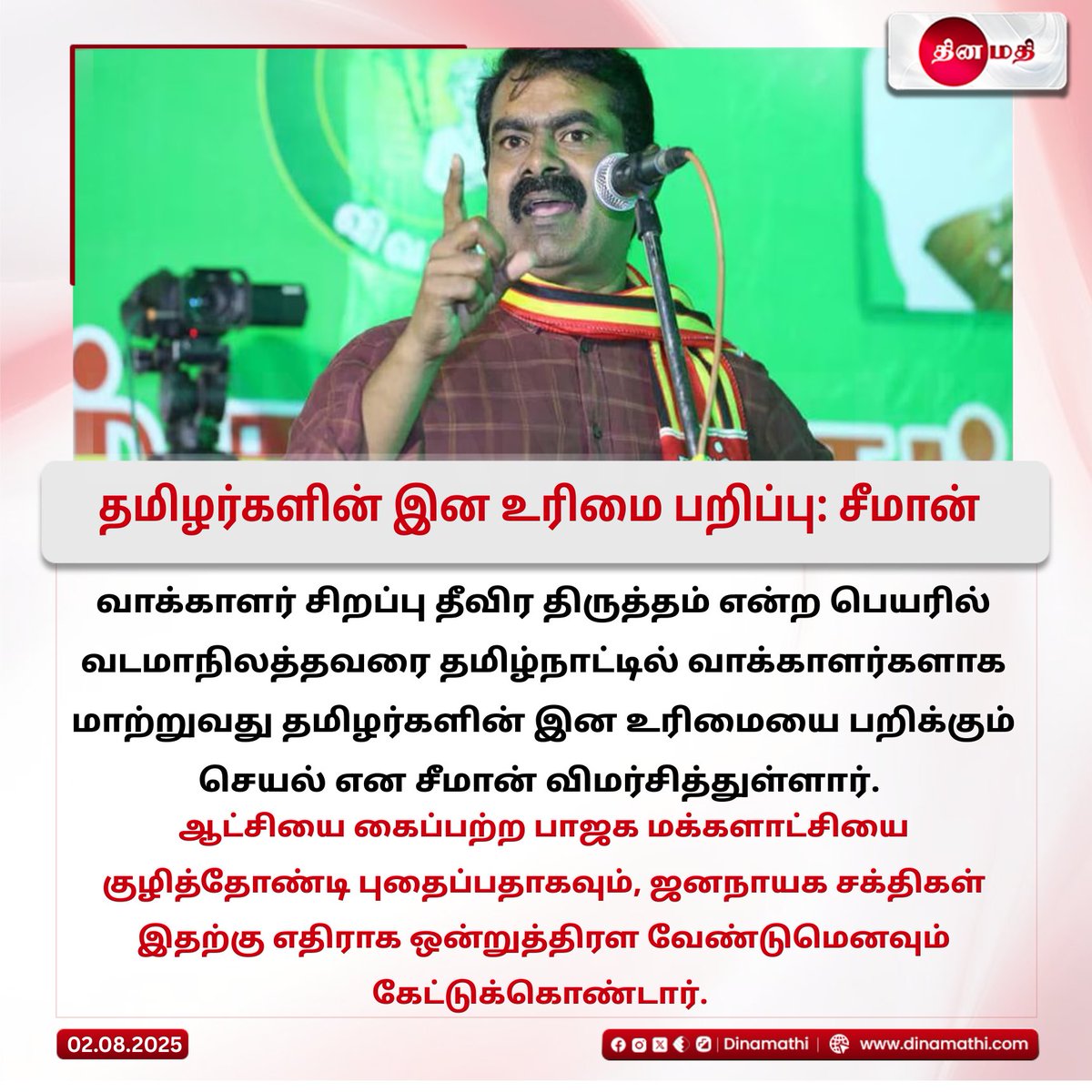 Dinamathii's tweet photo. தமிழர்களின் இன உரிமை பறிப்பு: சீமான்

#seemanstatement #voterlistcontroversy #northindianvoters #tamilidentity #democracyunderthreat #bjpcriticism #tamilnadupolitics #electoralmanipulation #democraticrights #seemanspeech https://t.co/jDiP8rSDBa
