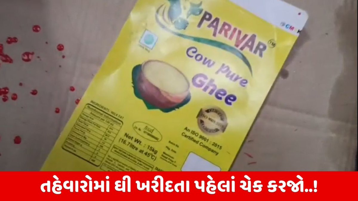 sandeshnews's tweet image. Banaskantha : તાસ્વી માર્કેટિંગ એન્ડ ડેરી પ્રોડક્ટ પર દરોડો, નકલી ઘી પકડાયું

sandesh.com/gujarat/news/d…

#fakeghee #Banaskantha  #foodadulteration 

વધુ સમાચાર વાંચવા ડાઉનલોડ કરો સંદેશ ન્યૂઝ એપ : sandesh.com/d