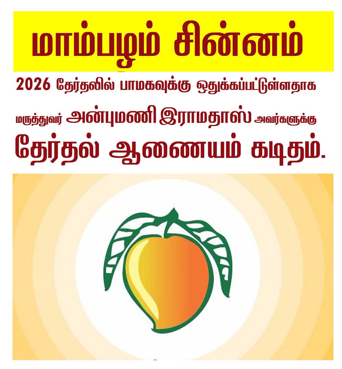 RadhaGokul1's tweet photo. மாம்பழம் சின்னம் 2026 தேர்தலில் பாமகவுக்கு ஒதுக்கப்பட்டுள்ளது.

@draramadoss தலைவர், பாமக, 10. திலக் தெரு, தி.நகர், சென்னை 17 எனும் முகவரிக்கு தேர்தல் ஆணையம் புதிதாக கடிதம் எழுதியுள்ளது.

#Pmk #AnbumaniRamadoss https://t.co/2rDBAHPxYc