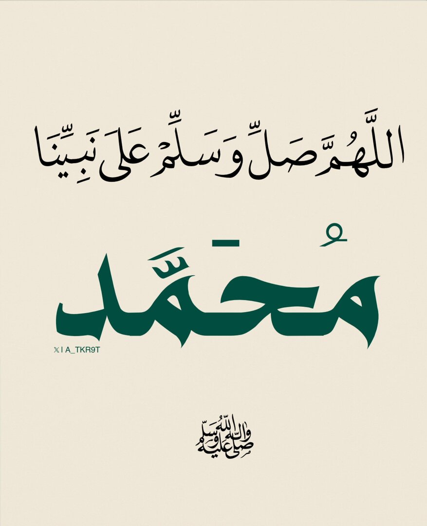 اللَّهُمَّ صَلِّ وسلم وبارك عَلَى نبينا مُحَمَّدٍ ﷺ