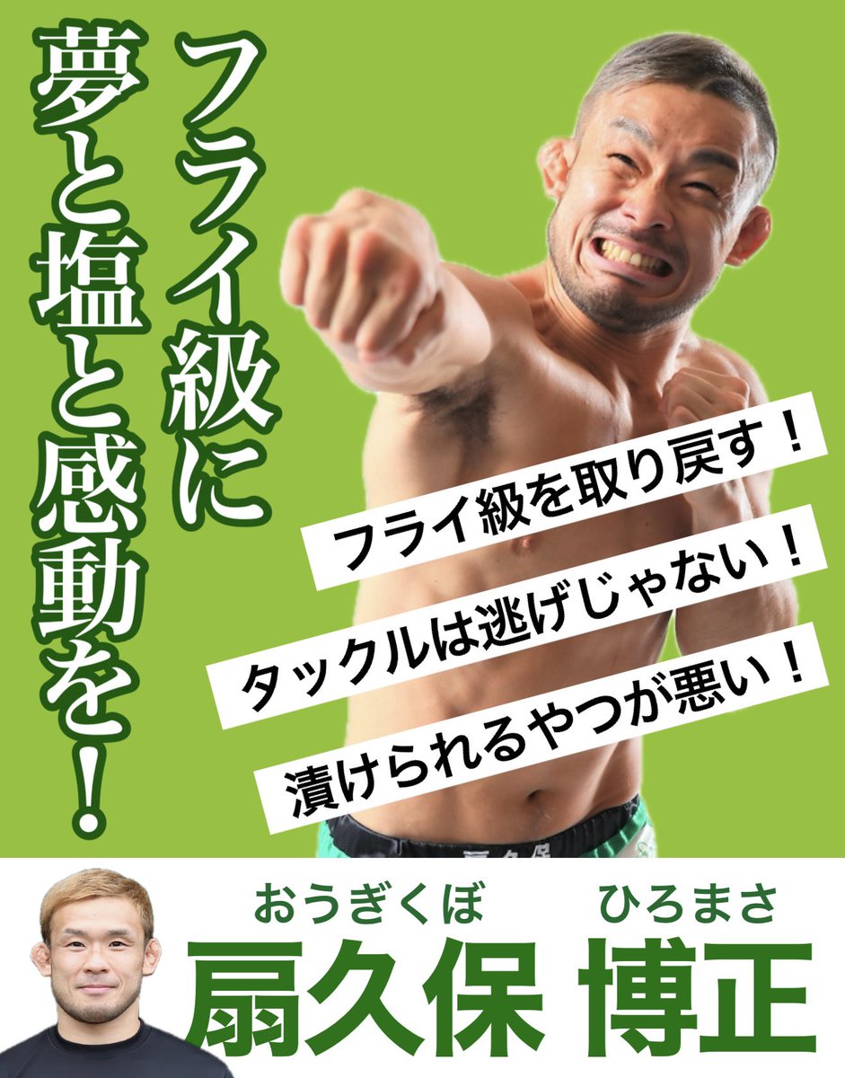 グランプリの箔がかかってます
扇久保博正に清き1票をお願いします
#RIZINフライ級グランプリ総選挙