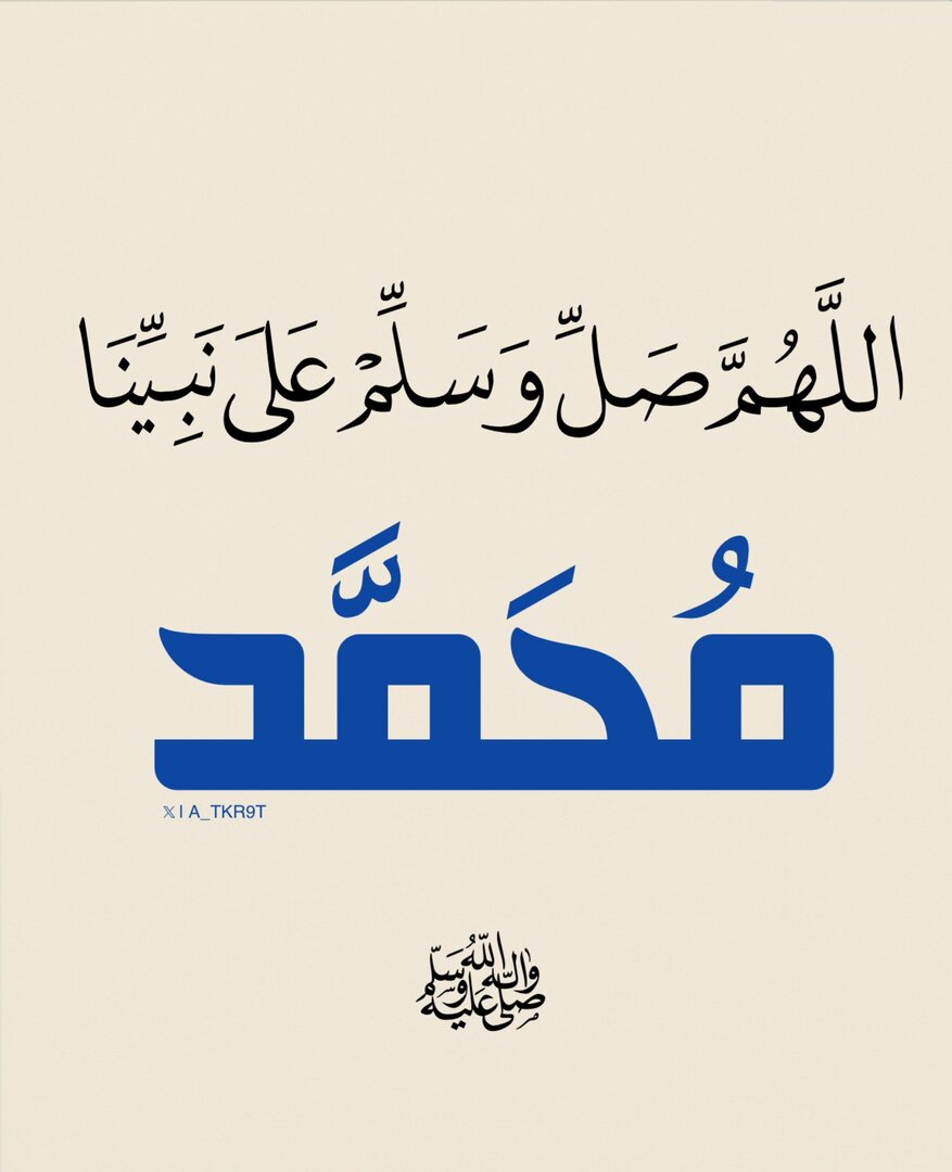 اللَّهُمَّ صَلِّ وسلم وبارك عَلَى نبينا مُحَمَّدٍ ﷺ