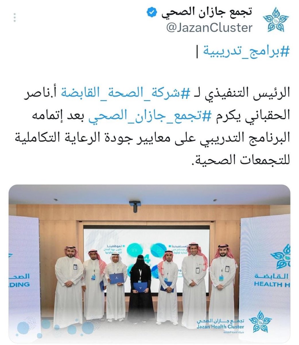 تشرفت باختياري للمشاركة في ورشة عمل معايير الرعاية التكاملية التي نظمتها شركة الصحة القابضة على مدار أسبوعين، كان برنامجاً رائعاً بقيادة منظمة JCI تم خلاله عمل جولة تقييمية تجريبية لمدينة الملك فهد الطبية ، وتشرفنا بنهايتها بتكريمنا من قبل الرئيس التنفيذي للشركة أ. ناصر الحقباني.