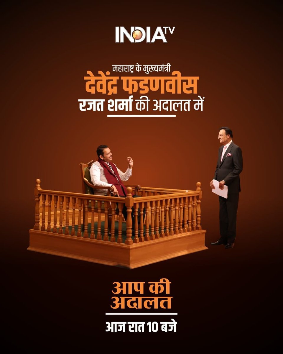 AmeetSatam's tweet image. निर्णयक्षम नेतृत्वाची थेट मुलाखत!

आज रात्री 10 वाजता India TV वरील ‘आप की अदालत’मध्ये मा. मुख्यमंत्री श्री. देवेंद्र फडणवीस जी यांचं रजत शर्मा यांच्यासोबत निर्भीड आणि रोखठोक मत ऐका....

#DevendraFadnavisJi #AapKiAdalat #ExclusiveInterview #PoliticalTalks #AmeetSatam…