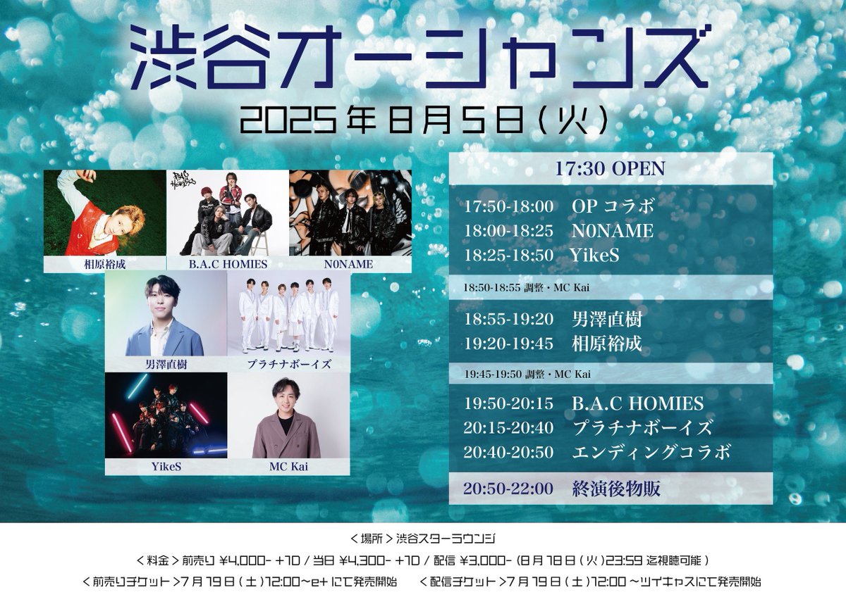 📣コラボ出演者📣

8/5(火)渋谷オーシャンズ

✅20:40〜20:50
🔷男澤直樹
🔷神門朝陽(プラチナボーイズ)
🔷高橋良彰(プラチナボーイズ)
🔷HIROSHI(N0NAME)
🔷YUSUKE(B.A.C HOMIES)
🔷相原裕成
🔷遥介(YikeS)
※他出演者も登壇予定

前売り🎫eplus.jp/sf/detail/4365…

配信🎫twitcasting.tv/sinseleofficia…