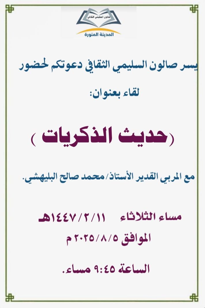 📝 نُؤمن أن كل ذاكرة تختزن حكاية
 وكل حكاية جديرة بأن تُروى
#صالون_السليمي_الثقافي الذراع الثقافي لـ #جمعية_الأدب_والأدباء يدعوكم للقاء ثقافي بعنوان "حديث الذكريات" نسترجع فيه محطاتٍ خالدة وتجارب حيّة، في لقاء يفيض فيه الحنين وتتوهج فيه الحكايات✨
#المدينة_المنورة 
#وزارة_الثقافة