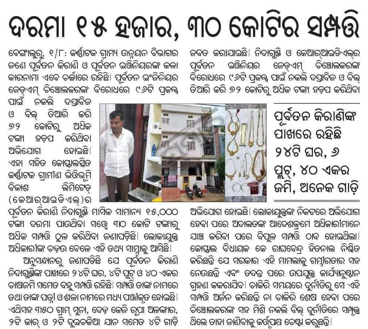 bigyanb51's tweet image. ଯଦି କିରାଣୀ ବାବୁଙ୍କ ସମ୍ପତି ଏତେ ଏମାନଙ୍କ ବଡ ବାବୁମାନେ  କ&apos;ଣ ରଖି ନ ଥିବେ.