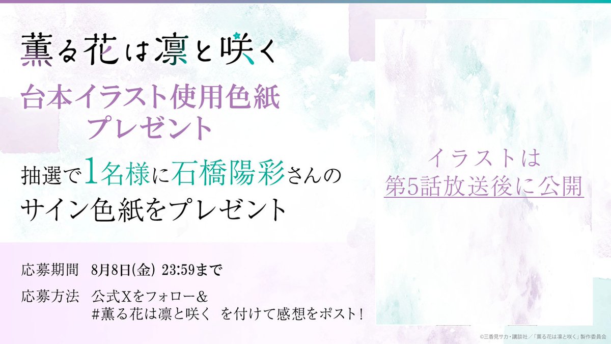 TVアニメ『薫る花は凛と咲く』公式 (@kaoruhana_anime) on Twitter photo ⋰
📣#薫る花は凛と咲く
感想投稿キャンペーン
⋱
抽選で1名様に、
依田絢斗役 #石橋陽彩 さん直筆サイン入り
台本表紙イラスト色紙をプレゼント💝✨
色紙イラストは放送後に公開🍰
〇応募方法
𝟣. <a href="/kaoruhana_anime/">TVアニメ『薫る花は凛と咲く』公式</a>をフォロー
𝟤 #薫る花は凛と咲く をつけて
作品の感想をポスト📱 ˎˊ˗
〇期間 ⋰
📣#薫る花は凛と咲く
感想投稿キャンペーン
⋱
抽選で1名様に、
依田絢斗役 #石橋陽彩 さん直筆サイン入り
台本表紙イラスト色紙をプレゼント💝✨
色紙イラストは放送後に公開🍰
〇応募方法
𝟣. <a href="/kaoruhana_anime/">TVアニメ『薫る花は凛と咲く』公式</a>をフォロー
𝟤 #薫る花は凛と咲く をつけて
作品の感想をポスト📱 ˎˊ˗
〇期間