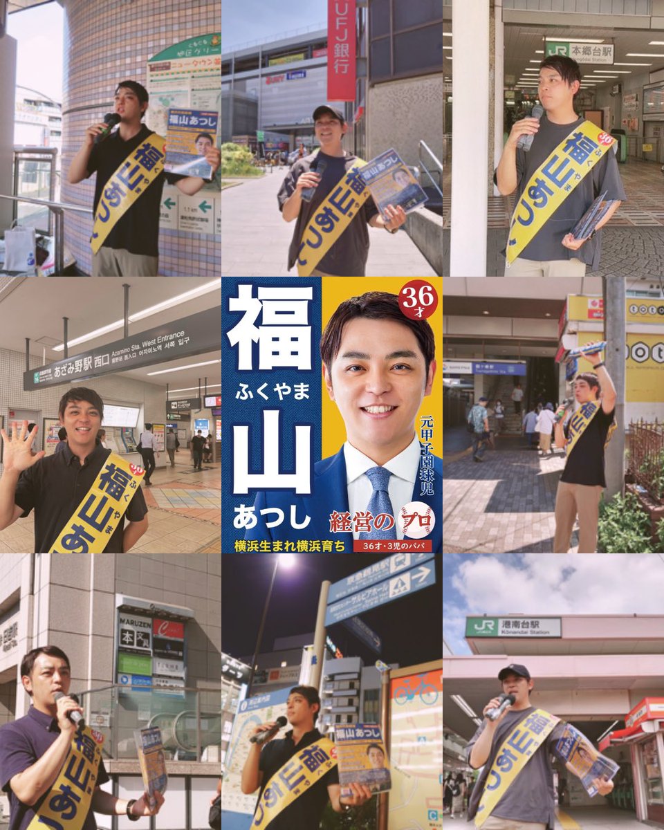 【18区すべてまわりきりました！】
この2週間、自分が育ってきた街を巡り、より横浜への募らせておりました…！
手を振ってくれた方や、お声がけいただいた方々には感謝しかありません😊
改めて、ありがとうございました！
#横浜市長選挙
#福山あつし
#福山敦士
#横浜の黒字化
