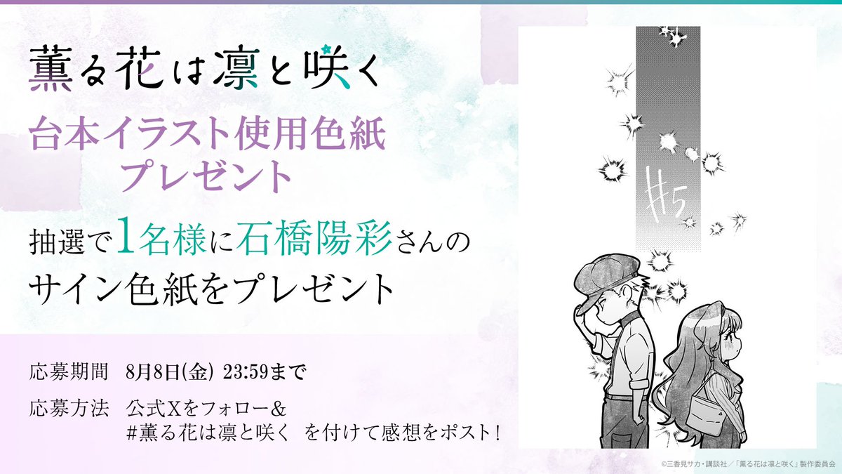 ⋰ 📣#薫る花は凛と咲く 感想投稿キャンペーン ⋱ 抽選で1名様に