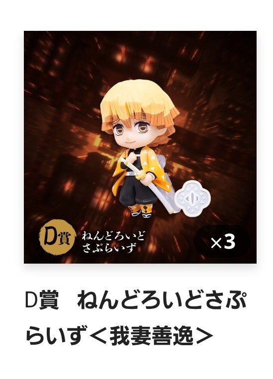 アニプレックスくじ 鬼滅の刃 冨岡義勇 ねんどろいどさぷらいず クリア