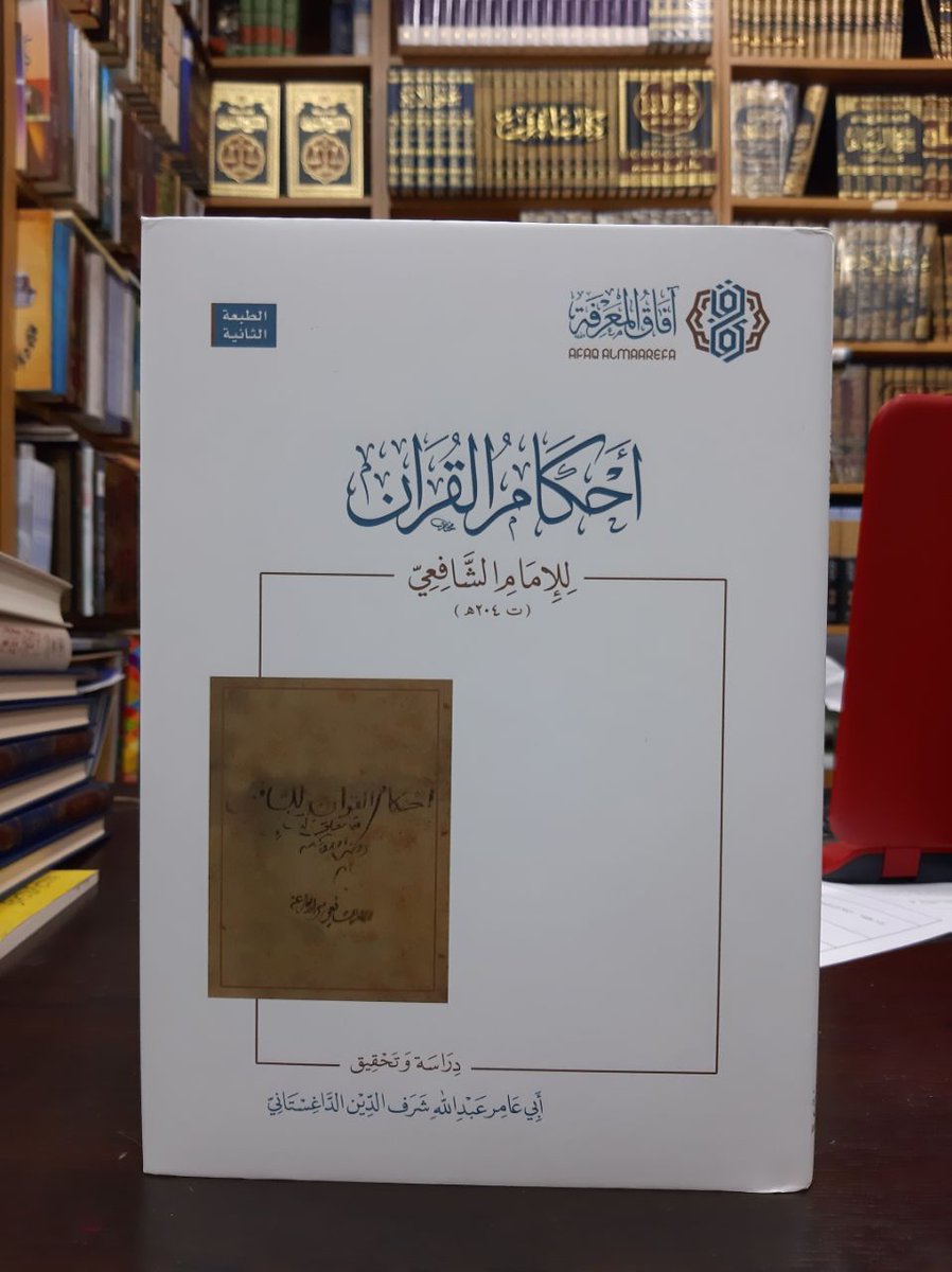 أحكام القرآن 

للإمام الشافعي 

دراسة وتحقيق أبي عامر عبد الله الداغستاني  

آفاق المعرفة

-----------------------------

نوفر لكم الكتب المتميزة

دار الأصول العلمية

إسطنبول/ الفاتح

يتوفر لدينا شحن إلى داخل تركيا وخارجها

للتواصل مع قسم المبيعات عن طريق الواتس :