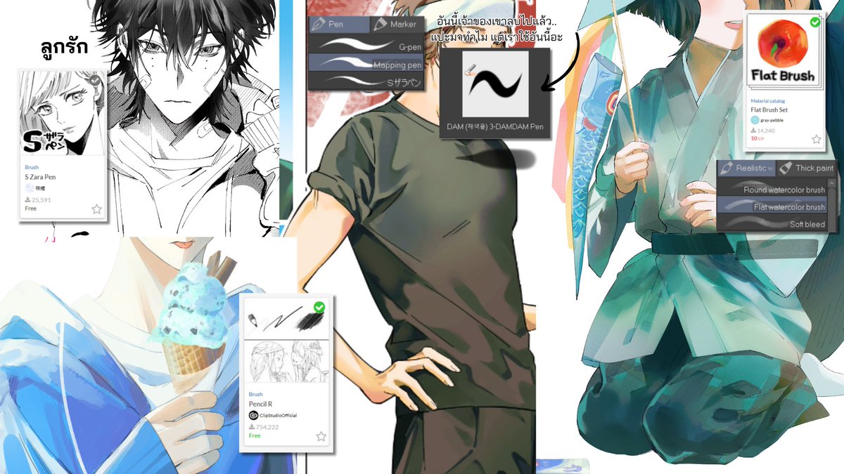 แปะบรัชที่ใช้ !