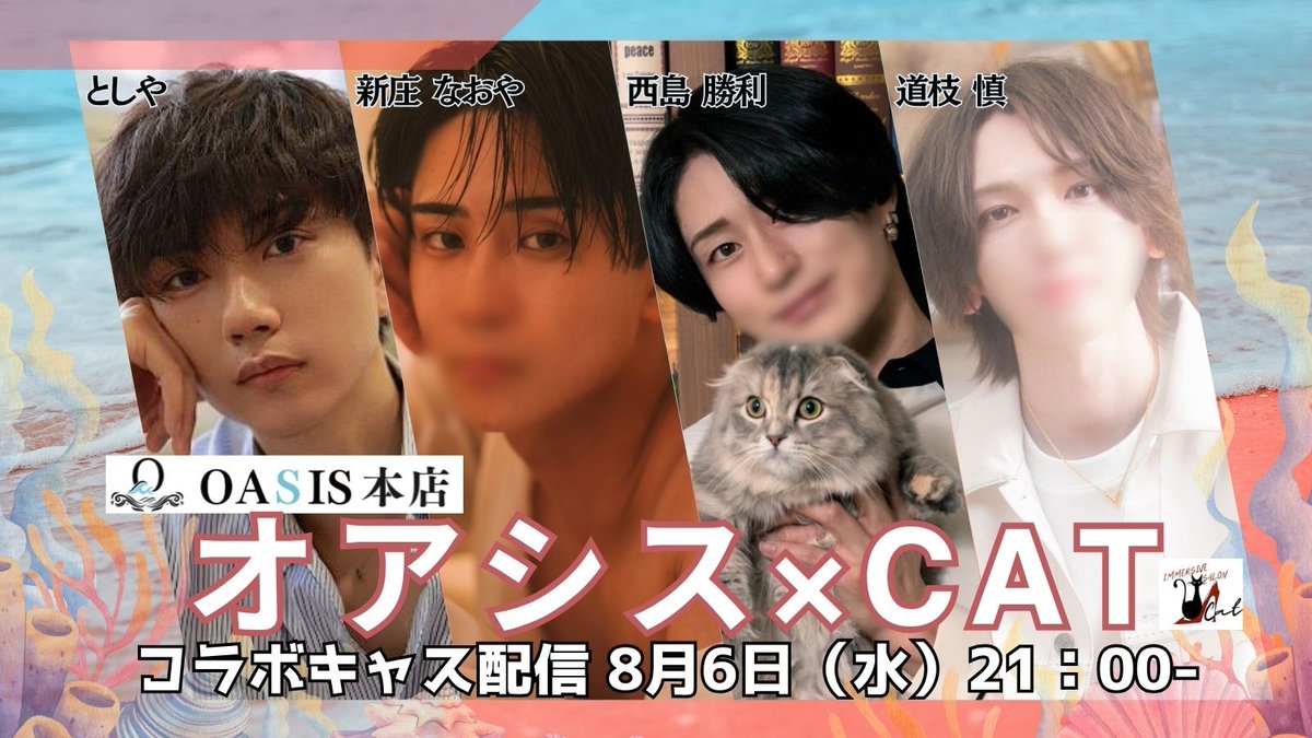 CAT_IMMERSIVE SALON東京横浜大阪 (@cat_immersive) on Twitter photo 【コラボキャス配信のお知らせ】
8月6日(水)21:00~
🌴新庄なおやさん オアシス本店 <a href="/naoya__2nd/">新庄なおや|オアシス本店 副店長</a>
🌴としやさん オアシス本店 <a href="/Toshiya_oasis/">としや💎オアシス本店</a>
🐈⬛西島勝利 CAT_IMMERSIVE SALON <a href="/shori_cat_/">西島勝利@CAT_IMMERSIVE SALON</a>
🐈⬛道枝慎 CAT_IMMERSIVE SALON <a href="/shin_immersive/">道枝 慎@CAT_IMMERSIVE SALON東京</a>
◆オアシスさんとのコラボキャス✨ぜひご視聴ください😊 【コラボキャス配信のお知らせ】
8月6日(水)21:00~
🌴新庄なおやさん オアシス本店 <a href="/naoya__2nd/">新庄なおや|オアシス本店 副店長</a>
🌴としやさん オアシス本店 <a href="/Toshiya_oasis/">としや💎オアシス本店</a>
🐈⬛西島勝利 CAT_IMMERSIVE SALON <a href="/shori_cat_/">西島勝利@CAT_IMMERSIVE SALON</a>
🐈⬛道枝慎 CAT_IMMERSIVE SALON <a href="/shin_immersive/">道枝 慎@CAT_IMMERSIVE SALON東京</a>
◆オアシスさんとのコラボキャス✨ぜひご視聴ください😊