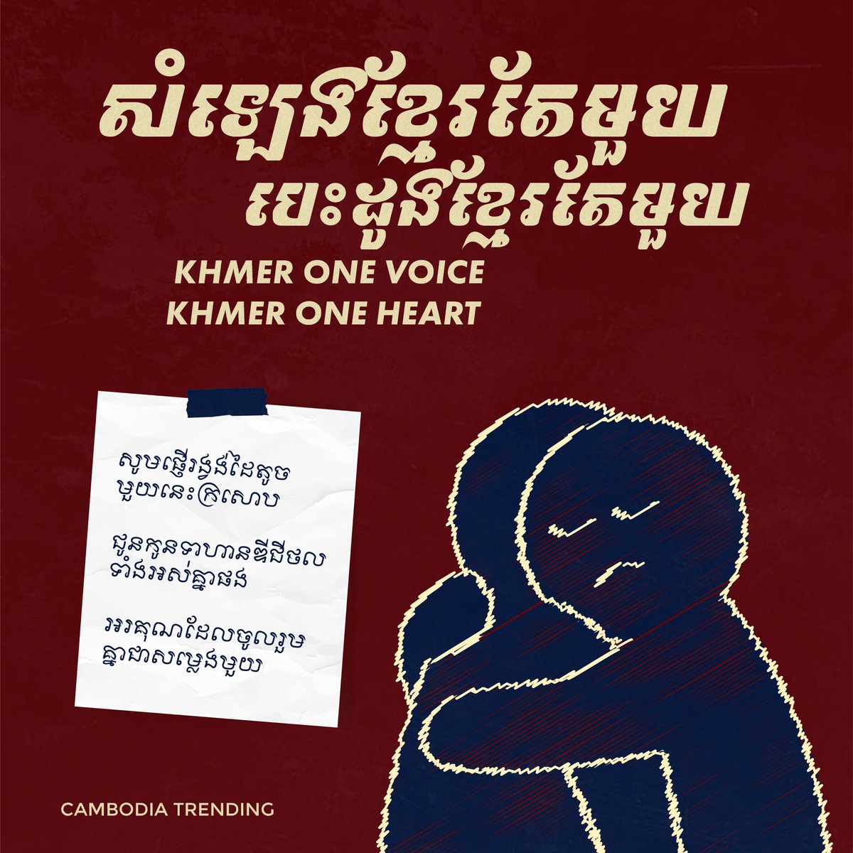 CambodiaTrend's tweet photo. សំឡេងខ្មែរតែមួយ បេះដូងខ្មែរតែមួយ🫂

KHMER ONE HEART
#KhmerOneVoice https://t.co/lgJ8h9zyxc