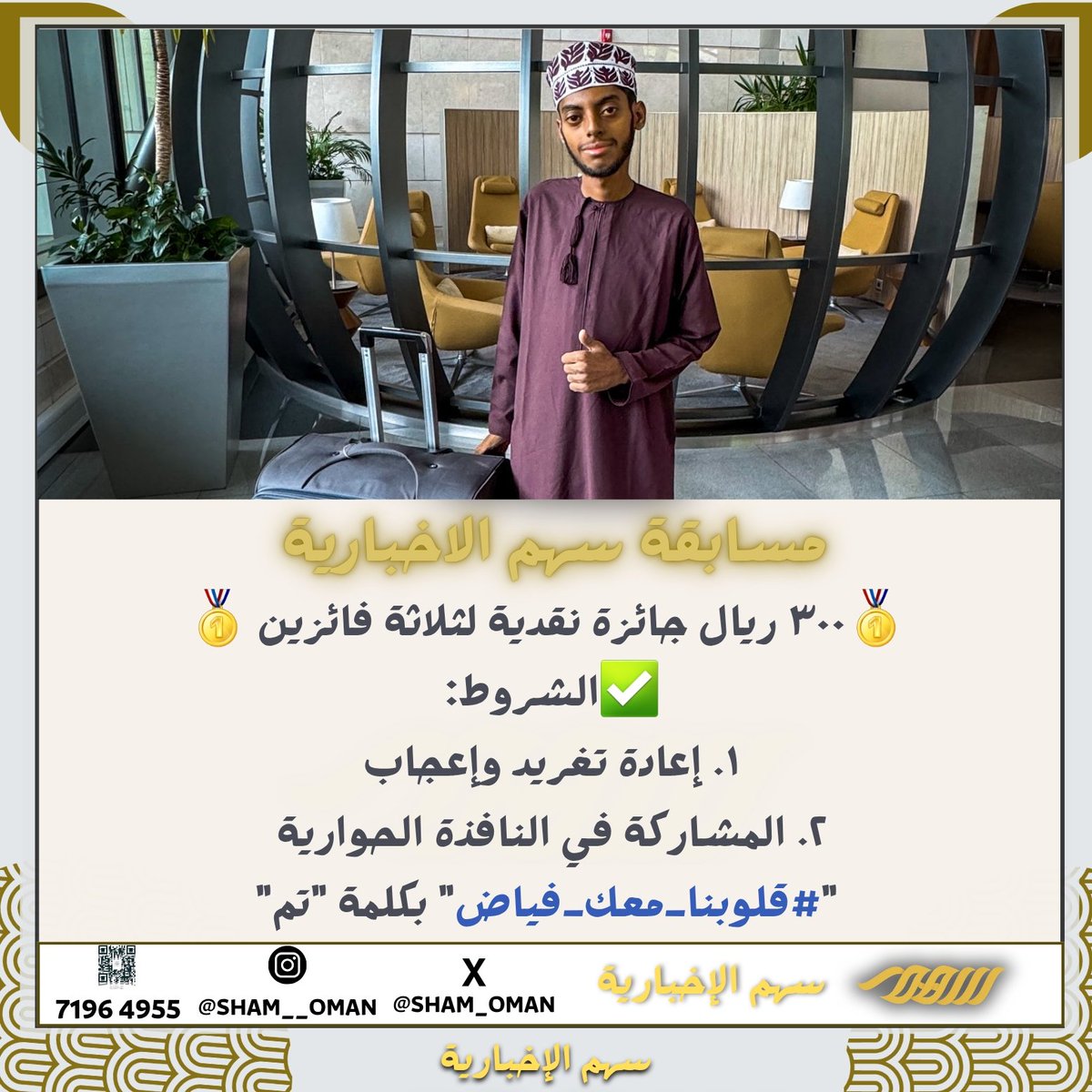 مسابقة #سهم_الاخبارية  

🥇٣٠٠ ريال جائزة نقدية لثلاثة فائزين 🥇

✅️الشروط: 
١. إعادة تغريد وإعجاب 
٢. المشاركة في النافذة الحوارية " #قلوبنا_معك_فياض" بكلمة "تم"