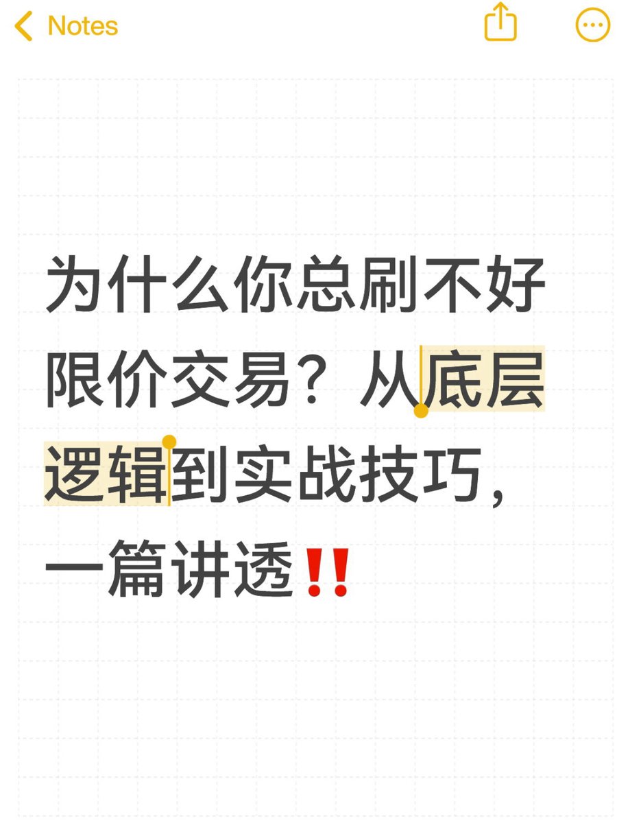 sheeplzh's tweet image. 为什么你总刷不好限价交易？从底层逻辑到实战技巧，一篇讲透❗️…