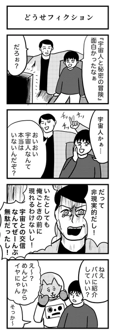 4コマ漫画『どうせフィクション』

お題→SF🛸

 #1h4d
#4コマ 