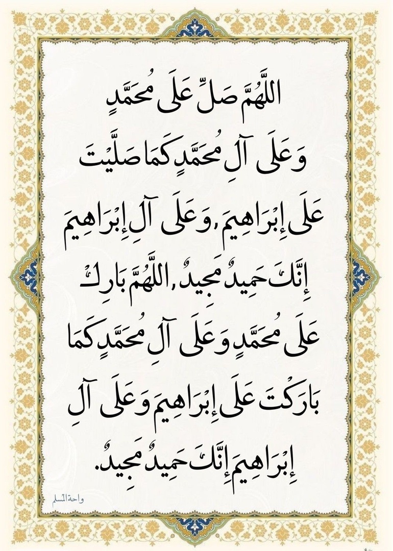 اللهم صل وسلم على نبينا محمد