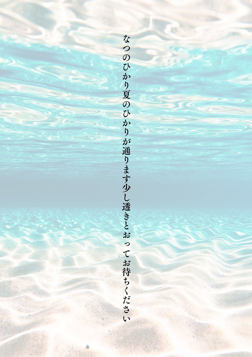 なつのひかり夏のひかりが通ります少し透きとおってお待ちください

#tanka #短歌