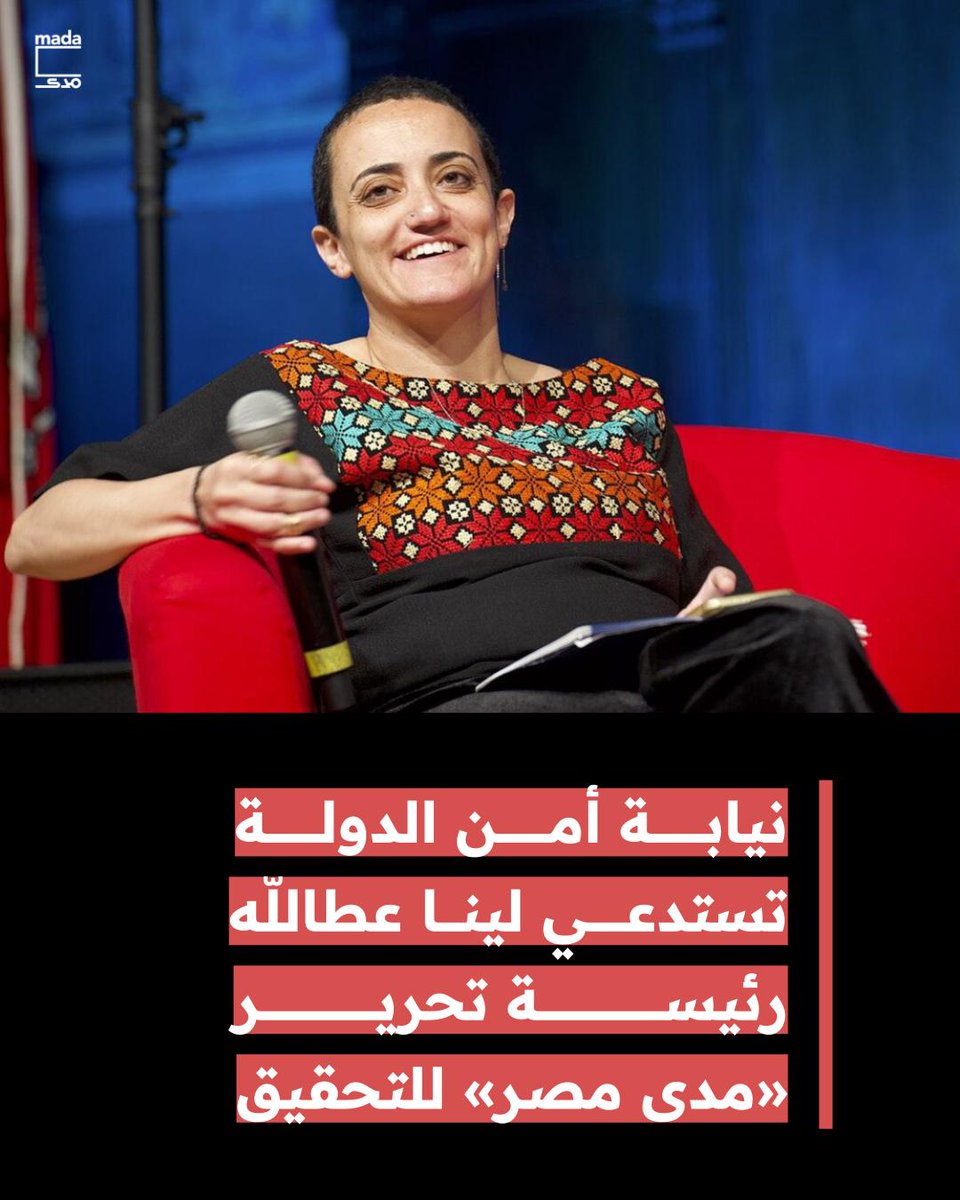 استدعت نيابة أمن الدولة، اليوم، رئيسة تحرير موقع «مدى مصر»، لينا عطا الله للتحقيق يوم الإثنين المقبل 4 أغسطس، في القضية رقم 6182 لسنة 2025، حصر أمن دولة عليا.

وعلى الرغم من أن الاستدعاء لم يوضح سبب التحقيق، إلا أنه يأتي بعد أقل من يوم من بيان نفت فيه وزارة الداخلية ما نشره «أحد