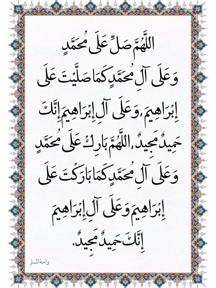 اللهم صل وسلم على نبينا محمد
