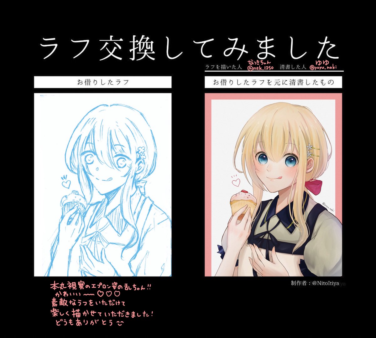 ラフ交換してみました