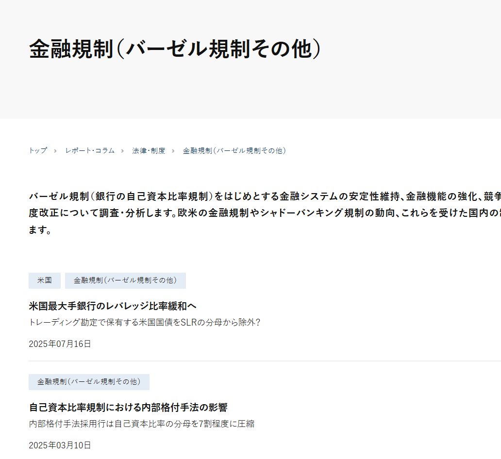しばしば案内しますが、バーゼル規制 については大和総研のウェブサイトも参考になります。まずはこれを読んでから質問してください、と若い実務家が言われていたのを聞いたこともあります（今では私の解説論文も読まれていることと願いつつ）。