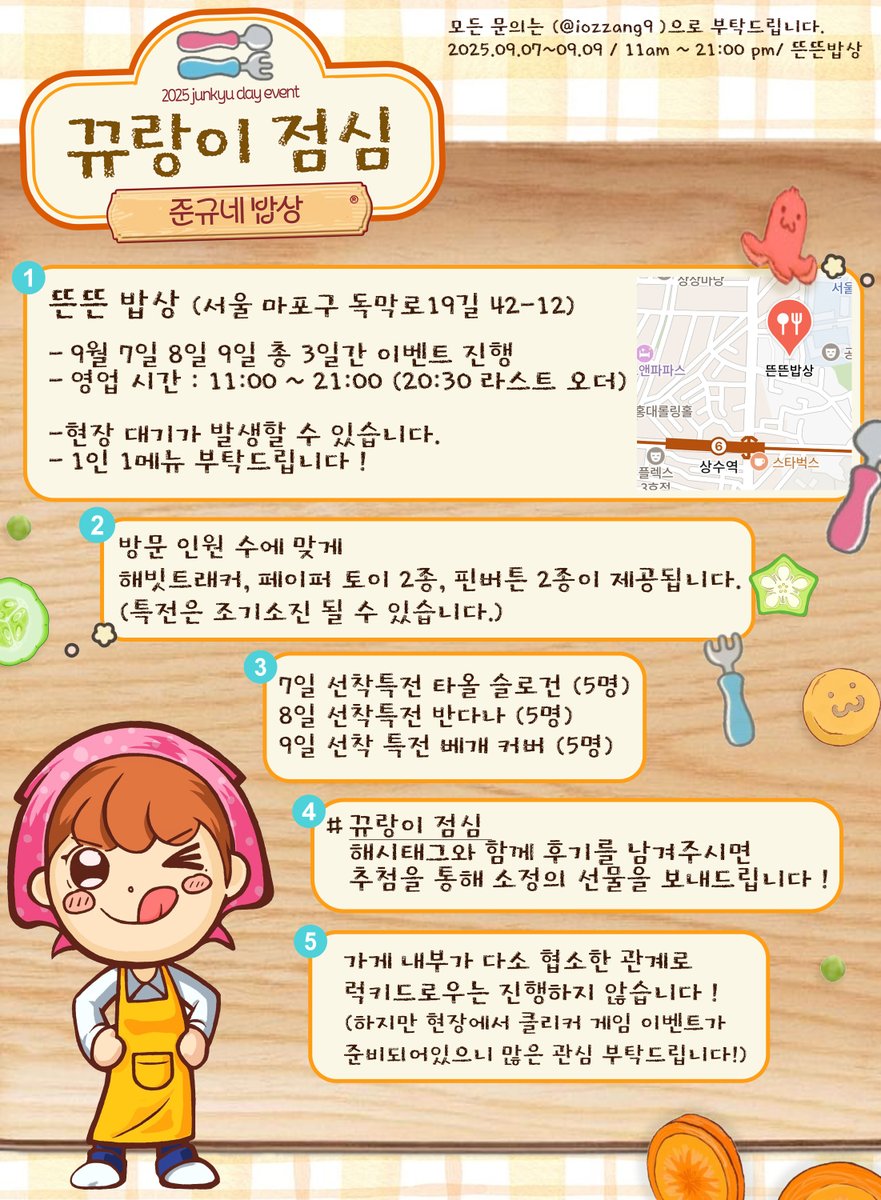 iozzang9's tweet photo. /ᐠ         ᐟ\     
≽ 2025 JUNKYU BIRTHDAY EVENT ♡

준규의 생일을 맞아 생일 밥집 이벤트를 진행합니다 ⋆⁺₊⋆
♡#RT 추첨 한 분을 뽑아 특전 전체상품을 보내드립니다 !

𓏲𝄢 9/7 (日) ~ 9/9 (火)
𓏲𝄢 상수 뜬뜬밥상
#뀨랑이점심
-
#TREASURE #트레저 #준규 #金俊奎 #ジュンギュ #junkyu https://t.co/rxgiyKCUh5