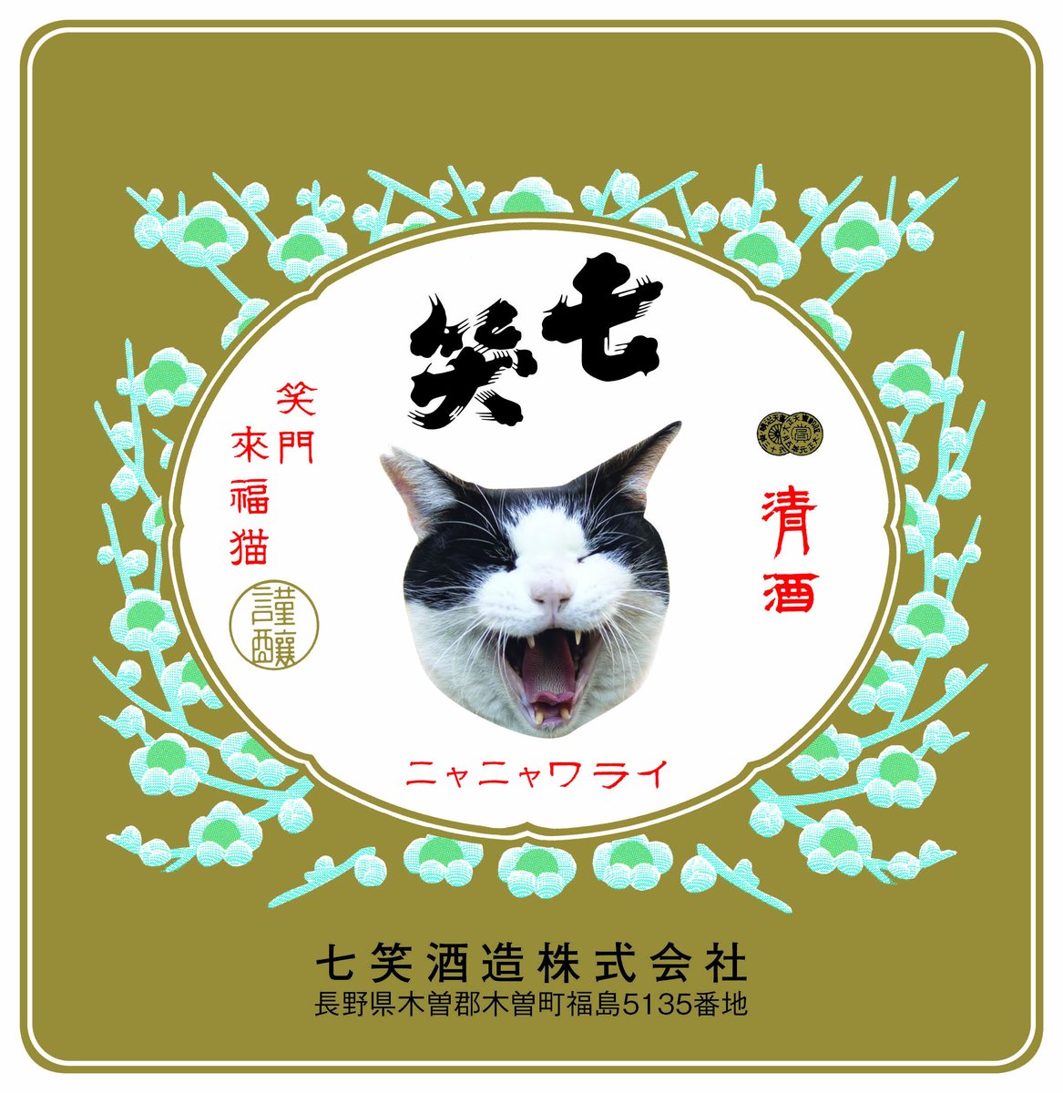 予約受付開始】 世界猫の日 8月8日発売 ニャニャ笑い 2年ぶりに復活