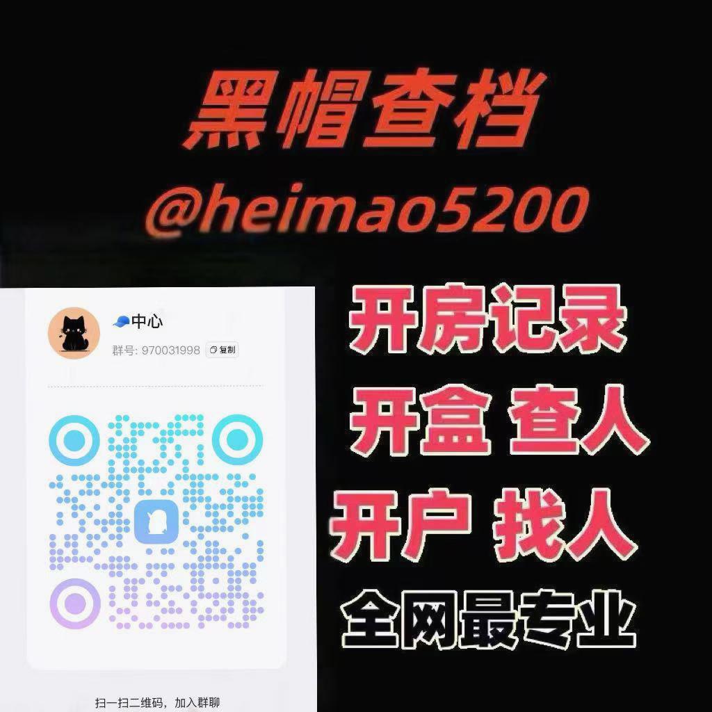 开户 查档 查开房记录 开盒 全户 查聊天记录 查手机定位
