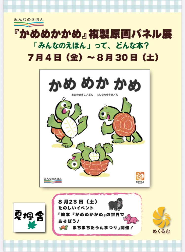 『かめめかかめ』複製原画パネル展、8月30日（土）まで開催中❣️

8月23日は、楽しく言葉遊びができる、「まちまちたうんまつり」を開催します😆🎶
ワクワクするゲームが盛りだくさんのえんにちです！
小さなお子さんも楽しめます❣️（大人の方が付き添ってくださいね）
おみやげもありますよ😉