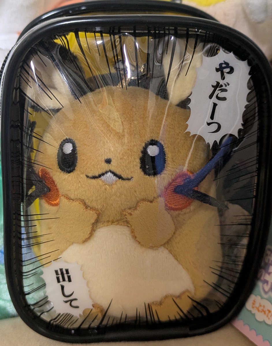 いつぞやのUFOキャッチャーで取ったみてみてうちの子ポーチにジャストフィットしたデデンネちゃんを見て欲しい。

可愛い。