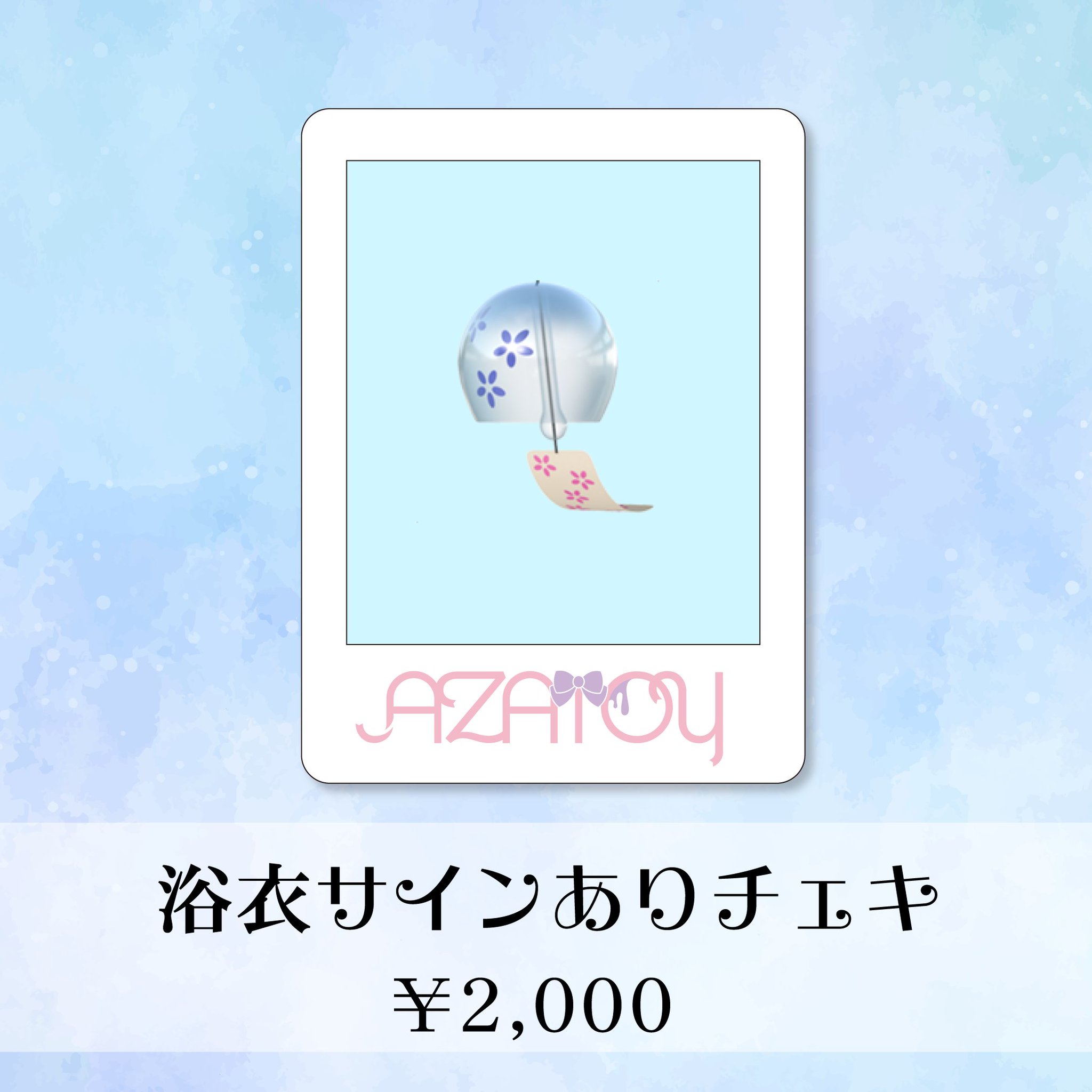 サイン無しランダムチェキ(浴衣) AZATOY on X
