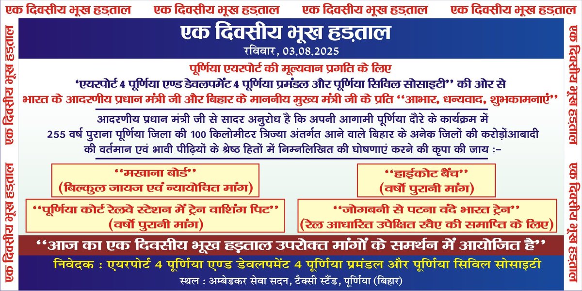The Purnea Index (@purneaindex) on Twitter photo рдкреВрд░реНрдгрд┐рдпрд╛ рдореЗрдВ рдХрд▓ рдПрдХ рджрд┐рд╡рд╕реАрдп рдзрд░рдирд╛
1я╕ПтГг рдкреВрд░реНрдгрд┐рдпрд╛ рдореЗрдВ рдордЦрд╛рдирд╛ рдмреЛрд░реНрдб рдореБрдЦреНрдпрд╛рд▓рдп
2я╕ПтГг рдкрдЯрдирд╛ рдЙрдЪреНрдЪ рдиреНрдпрд╛рдпрд╛рд▓рдп рдХреА рдкреВрд░реНрдгрд┐рдпрд╛ рдЦрдВрдбрдкреАрда
3я╕ПтГг рдкреВрд░реНрдгрд┐рдпрд╛ рдХреЛрд░реНрдЯ рдореЗрдВ рд╡рд╛рд╢рд┐рдВрдЧ рдкреАрдЯ
4я╕ПтГг рдЬреЛрдЧрдмрдиреА рдкрдЯрдирд╛ рд╡рдВрджреЗ рднрд╛рд░рдд рдПрдХреНрд╕рдкреНрд░реЗрд╕
ЁЯУН рдЕрдВрдмреЗрдбрдХрд░ рд╕реЗрд╡рд╛ рд╕рджрди, рдкреВрд░реНрдгрд┐рдпрд╛
рдХреГрдкрдпрд╛ рд╕рднреА рдорд╛рдВрдЧреЛ рдкрд░ рдзреНрдпрд╛рди рджрд┐рдпрд╛ рдЬрд╛рдПред
<a href="/NitishKumar/">Nitish Kumar</a> <a href="/samrat4bjp/">Samrat Choudhary</a> <a href="/ECRlyHJP/">East Central Railway</a> рдкреВрд░реНрдгрд┐рдпрд╛ рдореЗрдВ рдХрд▓ рдПрдХ рджрд┐рд╡рд╕реАрдп рдзрд░рдирд╛
1я╕ПтГг рдкреВрд░реНрдгрд┐рдпрд╛ рдореЗрдВ рдордЦрд╛рдирд╛ рдмреЛрд░реНрдб рдореБрдЦреНрдпрд╛рд▓рдп
2я╕ПтГг рдкрдЯрдирд╛ рдЙрдЪреНрдЪ рдиреНрдпрд╛рдпрд╛рд▓рдп рдХреА рдкреВрд░реНрдгрд┐рдпрд╛ рдЦрдВрдбрдкреАрда
3я╕ПтГг рдкреВрд░реНрдгрд┐рдпрд╛ рдХреЛрд░реНрдЯ рдореЗрдВ рд╡рд╛рд╢рд┐рдВрдЧ рдкреАрдЯ
4я╕ПтГг рдЬреЛрдЧрдмрдиреА рдкрдЯрдирд╛ рд╡рдВрджреЗ рднрд╛рд░рдд рдПрдХреНрд╕рдкреНрд░реЗрд╕
ЁЯУН рдЕрдВрдмреЗрдбрдХрд░ рд╕реЗрд╡рд╛ рд╕рджрди, рдкреВрд░реНрдгрд┐рдпрд╛
рдХреГрдкрдпрд╛ рд╕рднреА рдорд╛рдВрдЧреЛ рдкрд░ рдзреНрдпрд╛рди рджрд┐рдпрд╛ рдЬрд╛рдПред
<a href="/NitishKumar/">Nitish Kumar</a> <a href="/samrat4bjp/">Samrat Choudhary</a> <a href="/ECRlyHJP/">East Central Railway</a>