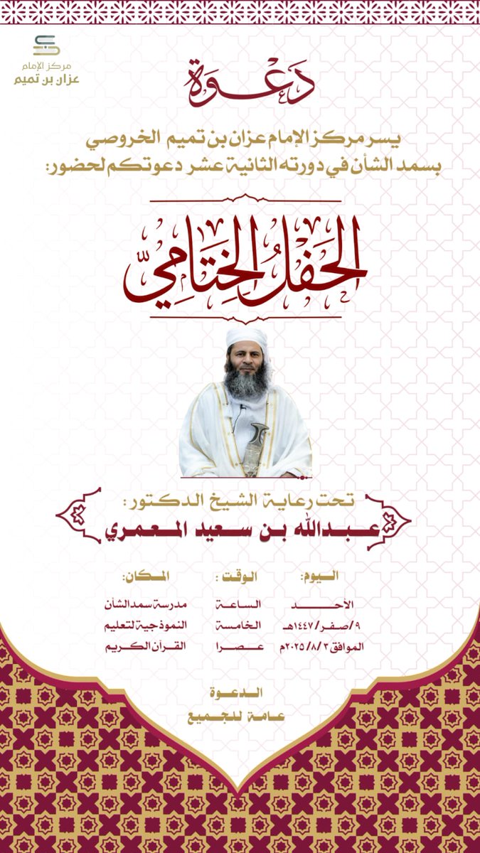 يدعوكم #مركز_الإمام_عزان_بن_تميم لحضور الحفل الختامي للمركز الصيفي الثاني عشر ١٤٤٧هـ وذلك مساء يوم الغد الأحد ٩ صفر ١٤٤٧هـ الموافق ٣ أغسطس ٢٠٢٥م تحت رعاية الشيخ الدكتور عبدالله المعمري <a href="/ASK_almamari/">عبدالله بن سعيد المعمري</a> في مدرسة <a href="/nmod_smd/">مدرسة سمد الشأن النموذجية لتعليم القرآن</a>. والله الموفق لكل خير.