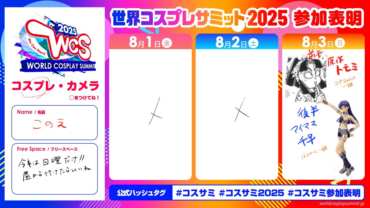 めちゃいまさらコスサミ参加表明！