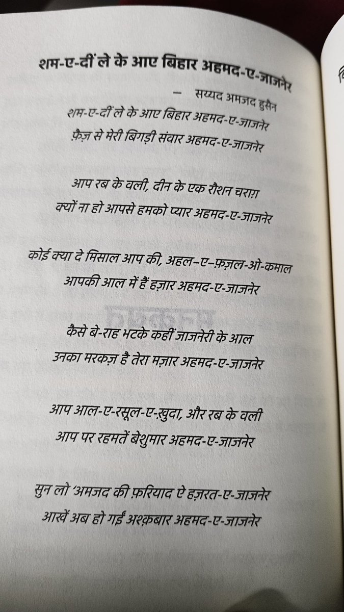 बिहार के एक युवा पत्रकार और लेखक सैय्यद अमजद हुसैन सूफियाना अंदाज़ में शायरी और ग़ज़ल भी लिखते होंगे यह हुनर भी उनके पास है इसका अंदाज़ा माननीय राष्ट्रीय अध्यक्ष नवनीत चतुर्वेदी जी को बिल्कुल नहीं था 

पिछले महीने बिहार प्रवास के दौरान अमजद हुसैन की लिखी यह किताब जनता पार्टी