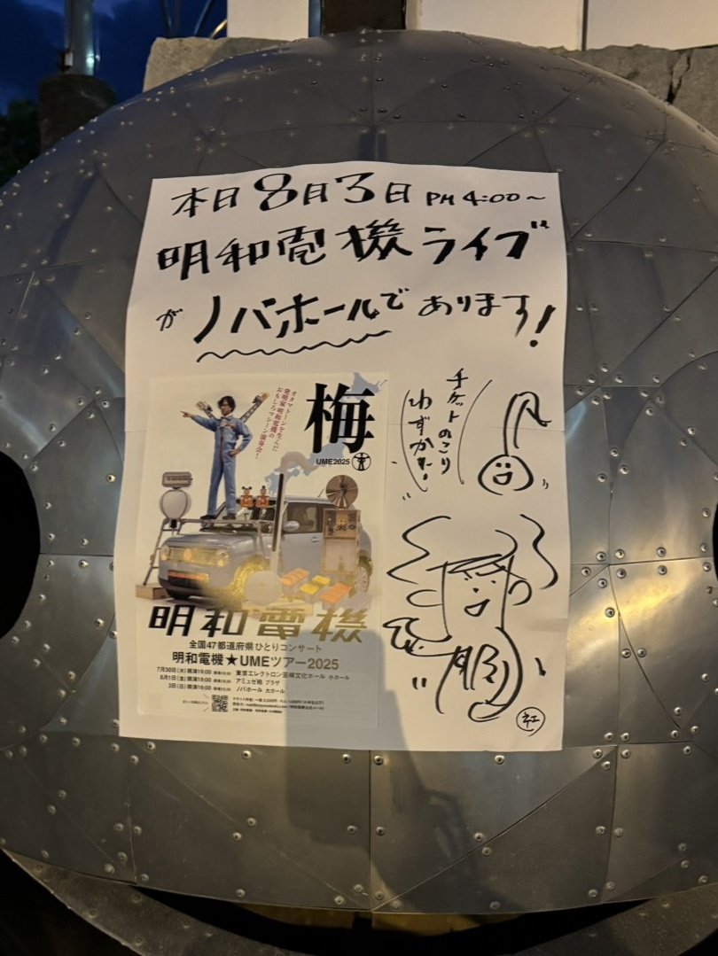 でっかいオタマトーンに告知を貼ってきました。
残り５０席ほどです！

#UMEツアー2025【チケット好評発売中】 maywadenki.com/news/umetour20…
