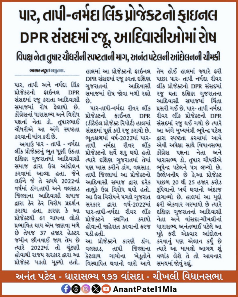 अनुच्छेद 5वीं अनुसूची और PESA क़ानून की खुलेआम धज्जियाँ उड़ रही हैं।
आदिवासी क्षेत्र में ग्रामसभा की बिना अनुमति ज़मीन अधिग्रहण अवैध है!

नर्मदा-तापी लिंक प्रोजेक्ट को तत्काल रद्द किया जाए।
<a href="/Chhotu_Vasava/">Chhotubhai Vasava</a> <a href="/AnantPatel1Mla/">Anant Patel MLA</a>
<a href="/TribalArmy/">Tribal Army</a> <a href="/TribalAffairsIn/">Ministry of Tribal Affairs, Govt. of India</a>
#CancelNarmadaTapiProject