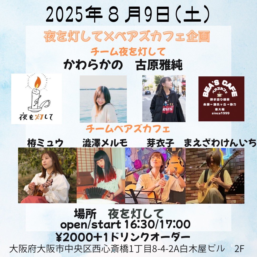 来週です！
2025年8月9日(土)
夜を灯して×ベアズカフェ企画
『～ベアズも灯して～夏の宴』
＠心斎橋 夜を灯して

op16:30 st17:00
チャージ￥2000(1D別)

まえざわけんいち/かわらかの/芽衣子/古原雅純/澁澤メルモ/栫ミュウ

ぜひ見に来てください。
ご予約お待ちしてます。
よろしくお願いします！！