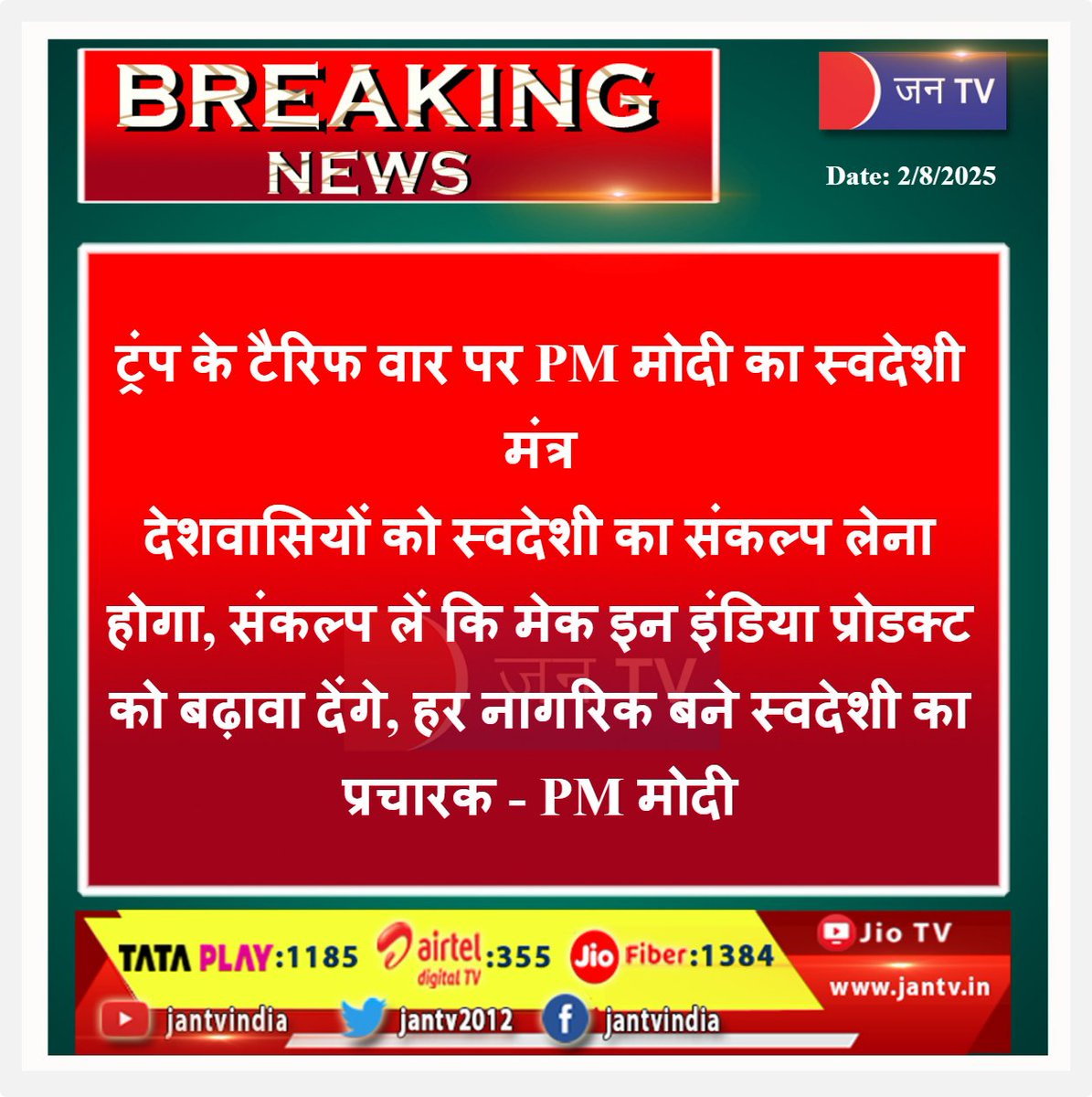 JANTV2012's tweet photo. ट्रंप के टैरिफ वार पर PM मोदी का स्वदेशी मंत्र, देशवासियों को स्वदेशी का संकल्प लेना होगा, संकल्प लें कि मेक इन इंडिया प्रोडक्ट को बढ़ावा देंगे, हर नागरिक बने स्वदेशी का प्रचारक - PM मोदी 

#TrumpTariffWar #PMModi #SwadeshiMantra #MakeInIndia #VocalForLocal #SupportLocalProducts #SelfReliantIndia #SwadeshiMovement #IndianEconomy #ModiSpeech @narendramodi @PMOIndia @BJP4India @MEAIndia @PiyushGoyal @nsitharaman #jantv_pj