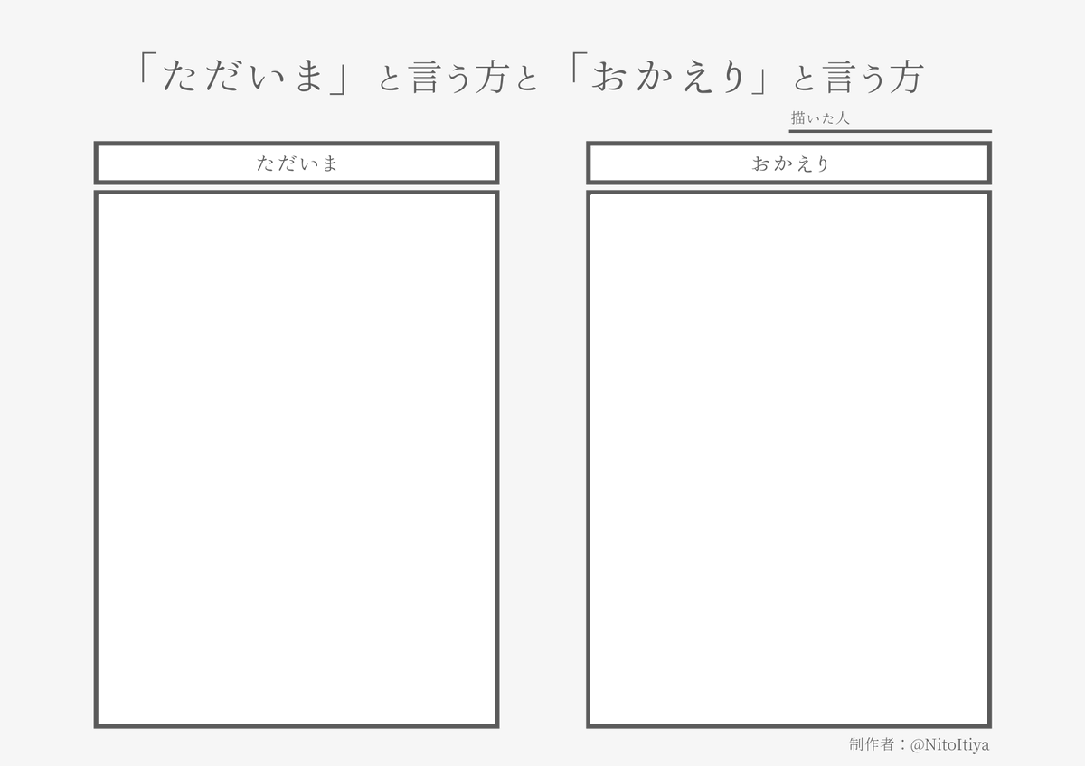 #ただいまと言う方とおかえりと言う方
「ただいま」と言うキャラと「おかえり」と言うキャラを描きたい方向けのテンプレートを作成しました。ご自由にご活用ください。
#創作テンプレート
#倉庫のテンプレート 