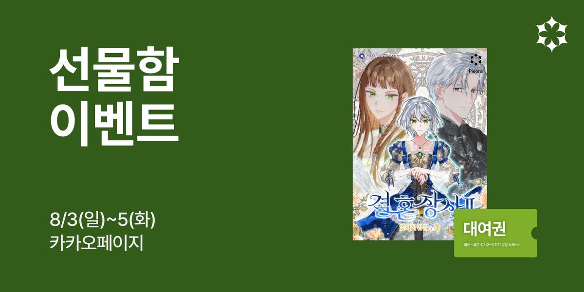 ⏰ 
웹툰 <결혼 장사 2~잊히지 않을 노래~> 
선물함 이벤트

지금 대여권 받고 감상하세요!
기간 ✦ 8/3(일)~5(화)

카카오페이지 ✦ bit.ly/45lcetL

#웹툰  #로판 #타임슬립물 #능력녀 #순정남 #짝사랑 #피어라 #카카오페이지 #카카오웹툰 #결혼장사2  #결혼장사 #webtoon #manhwa
