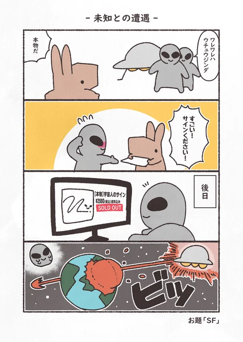 お題「SF」
#4コマ #1h4d #もにゅもにゅくらぶ #YOMcoma 