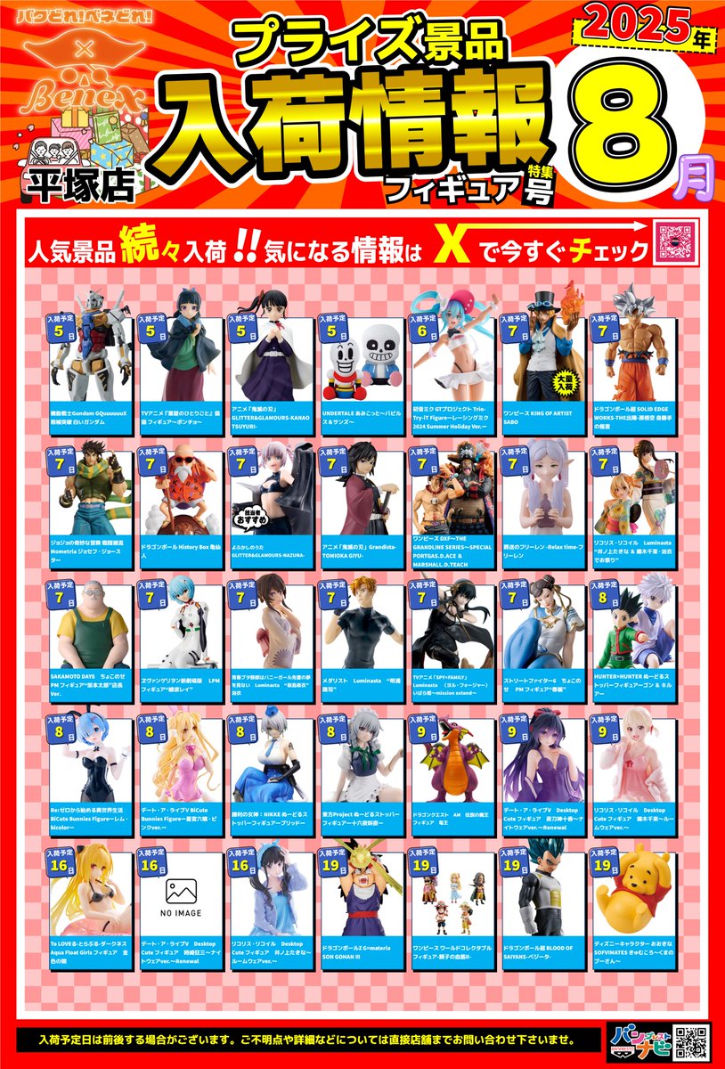 🎁8月 プライズ入荷情報🎁】 今月も豊富なラインナップをご用意しま