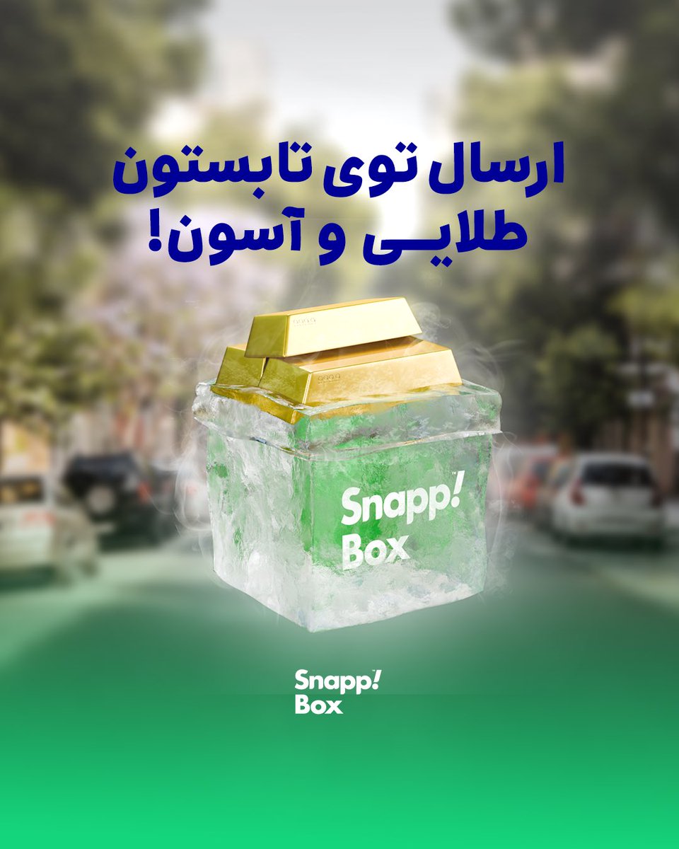 هوا گرمه…..

ولی با اسنپ‌باکس لازم نیست بری توی گرما، راحت ارسال کن و طلا ببر!

این هفته ارسال با #اسنپ_باکس جایزه‌ی شمش طلا داره. هرچی بیشتر سفارش ثبت کنی، شانست بیشتر می‌شه.
با این کد، 30% هم تخفیف داری: shemsh

همین حالا وارد اپ اسنپ‌باکس شو و سفارشت رو ثبت کن!